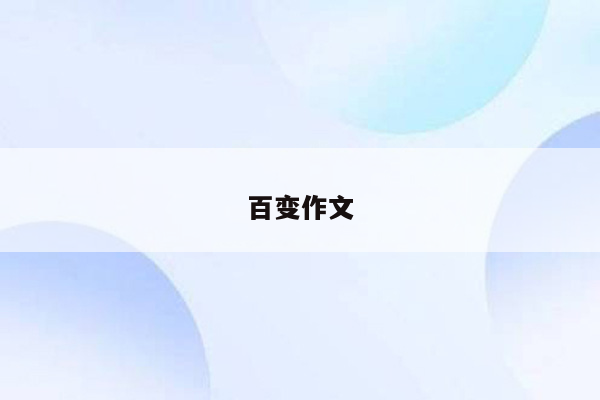 百变作文