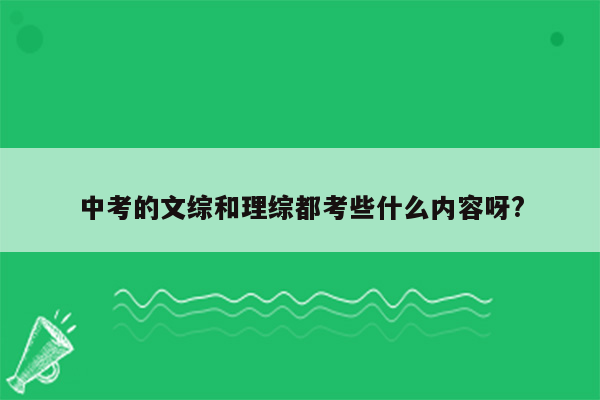 中考的文综和理综都考些什么内容呀?