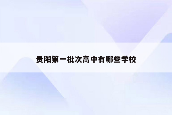 贵阳第一批次高中有哪些学校