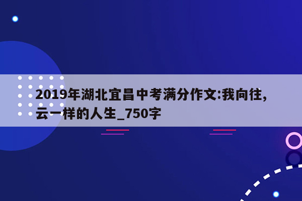 2019年湖北宜昌中考满分作文:我向往,云一样的人生_750字