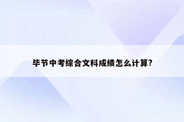毕节中考综合文科成绩怎么计算?