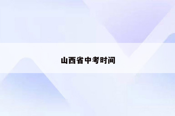 山西省中考时间