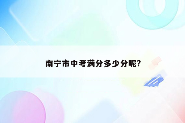 南宁市中考满分多少分呢?