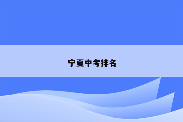 宁夏中考排名