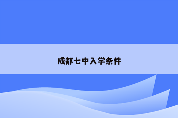 成都七中入学条件
