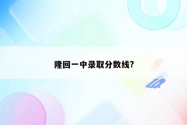 隆回一中录取分数线?