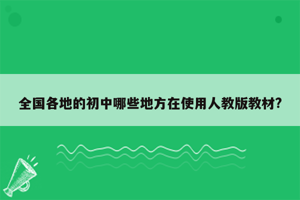 全国各地的初中哪些地方在使用人教版教材?