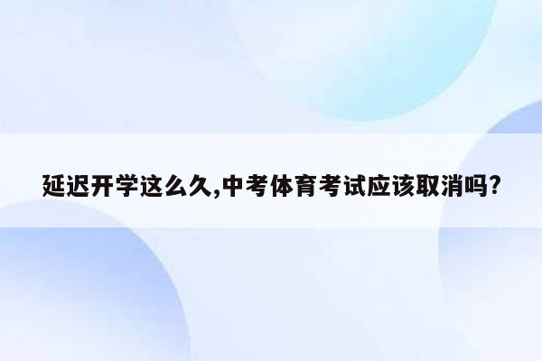 延迟开学这么久,中考体育考试应该取消吗?