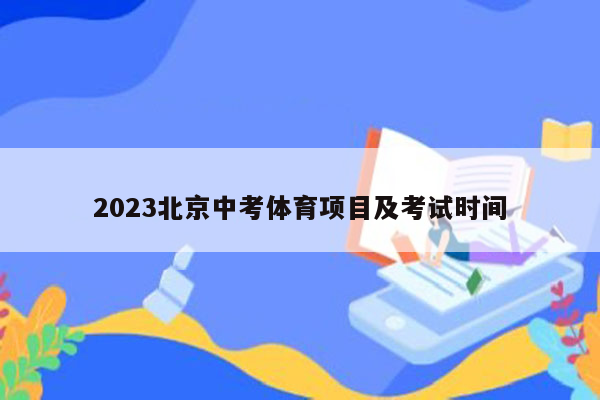 2023北京中考体育项目及考试时间