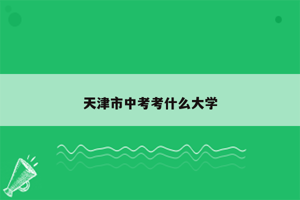 天津市中考考什么大学