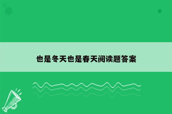 也是冬天也是春天阅读题答案