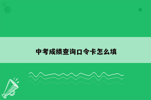 中考成绩查询口令卡怎么填
