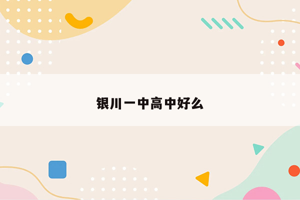银川一中高中好么