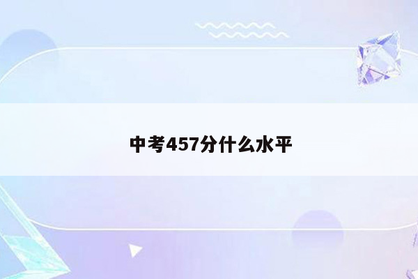 中考457分什么水平