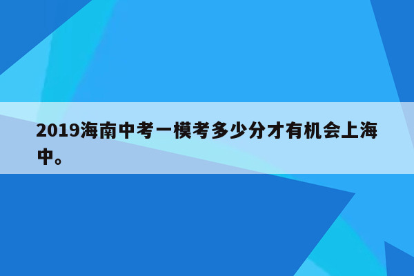 2019海南中考一模考多少分才有机会上海中。