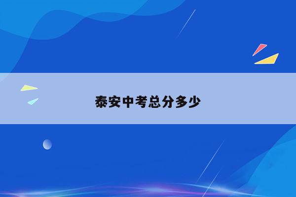 泰安中考总分多少