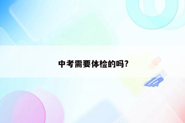 中考需要体检的吗?