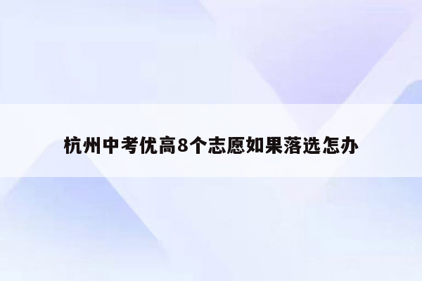 杭州中考优高8个志愿如果落选怎办