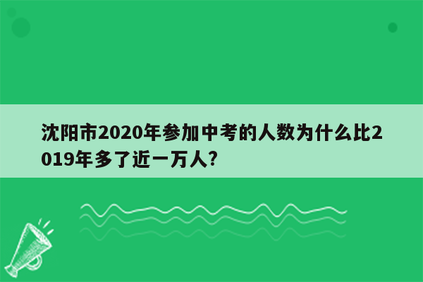 沈阳市2020年参加中考的人数为什么比2019年多了近一万人?