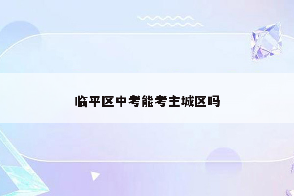 临平区中考能考主城区吗
