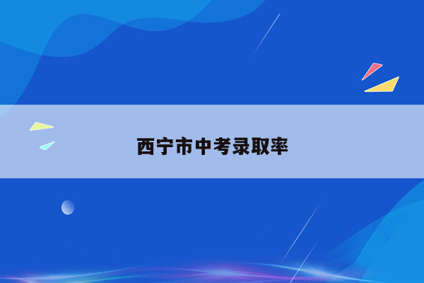 西宁市中考录取率