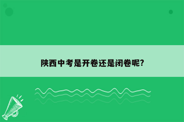 陕西中考是开卷还是闭卷呢?
