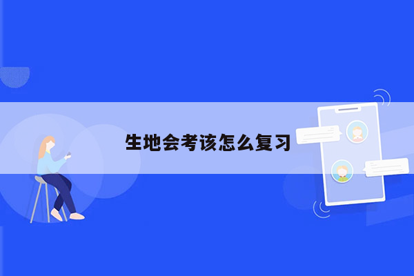 生地会考该怎么复习