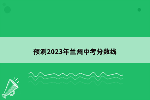 预测2023年兰州中考分数线