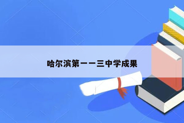 哈尔滨第一一三中学成果