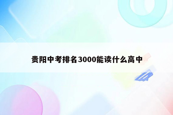贵阳中考排名3000能读什么高中