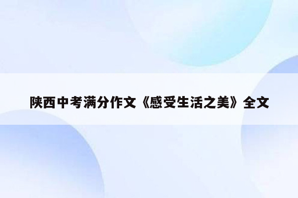 陕西中考满分作文《感受生活之美》全文