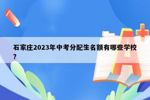石家庄2023年中考分配生名额有哪些学校?