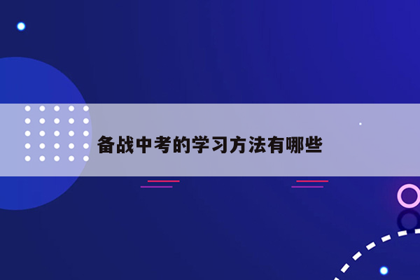备战中考的学习方法有哪些