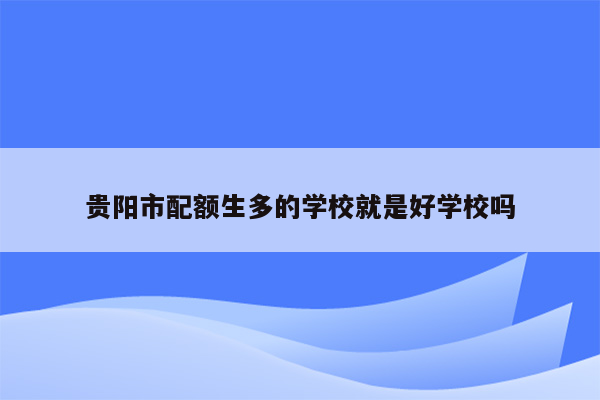 贵阳市配额生多的学校就是好学校吗