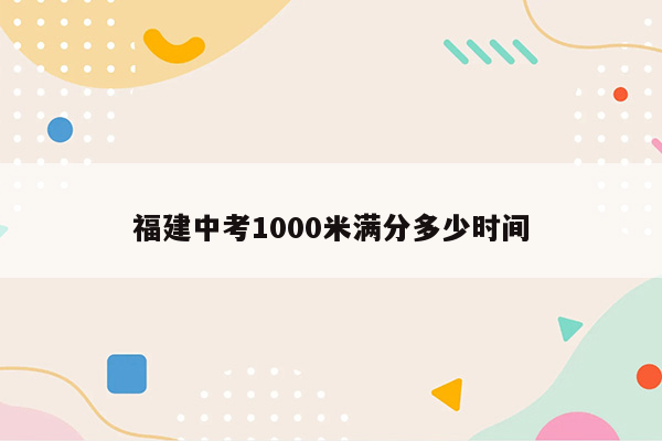 福建中考1000米满分多少时间