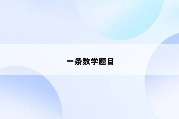 一条数学题目