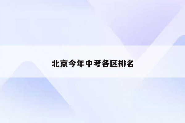 北京今年中考各区排名