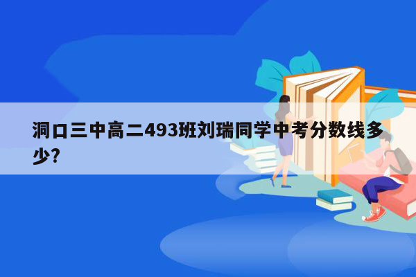 洞口三中高二493班刘瑞同学中考分数线多少?