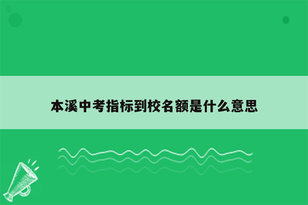 本溪中考指标到校名额是什么意思
