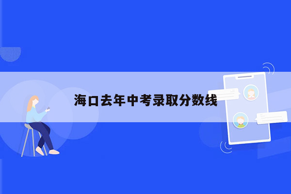 海口去年中考录取分数线