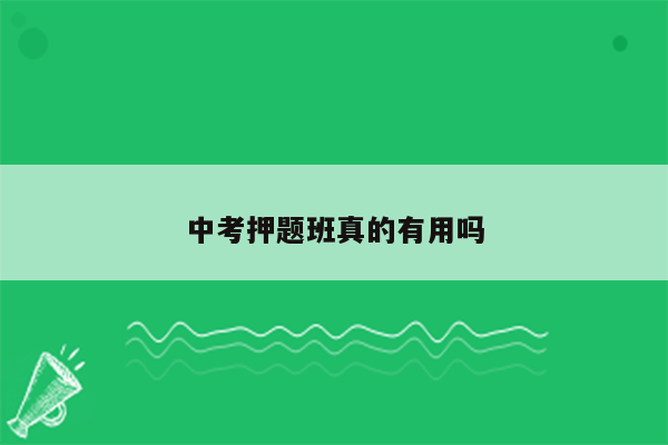 中考押题班真的有用吗