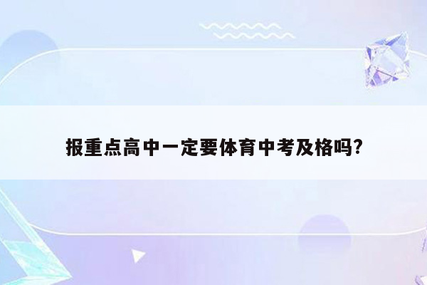 报重点高中一定要体育中考及格吗?