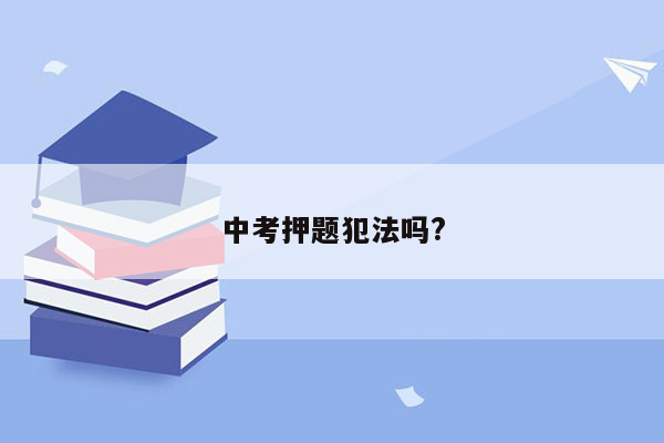 中考押题犯法吗?