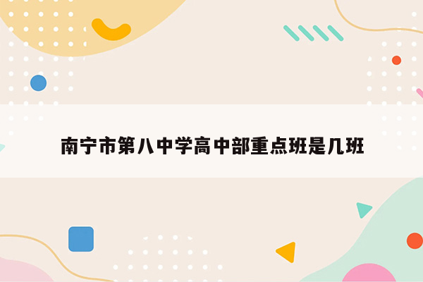 南宁市第八中学高中部重点班是几班