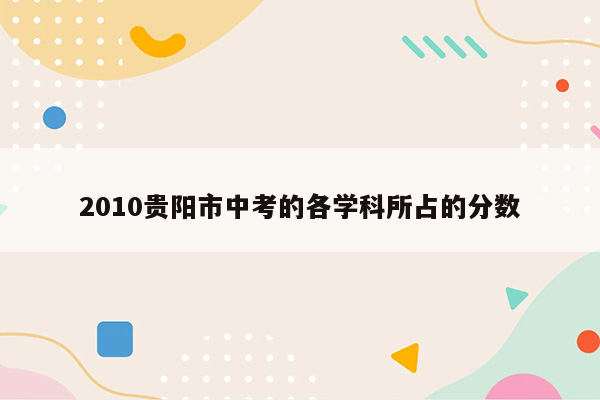 2010贵阳市中考的各学科所占的分数