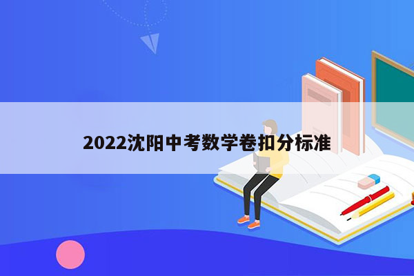 2022沈阳中考数学卷扣分标准