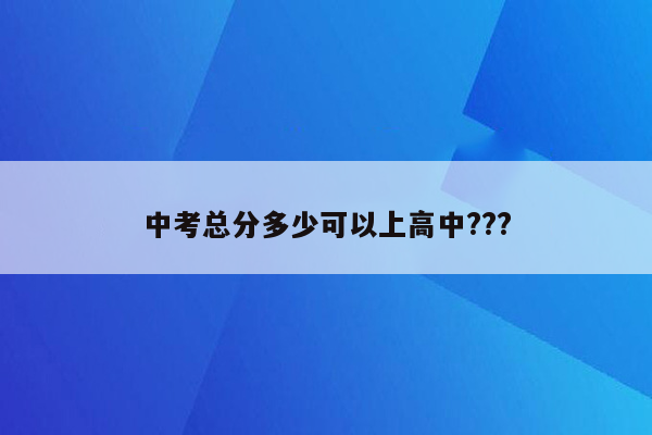 中考总分多少可以上高中???