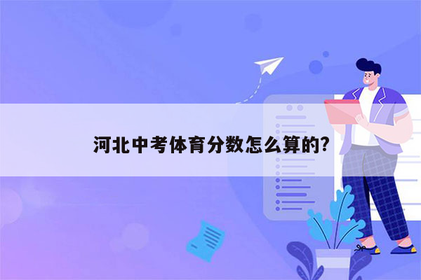 河北中考体育分数怎么算的?