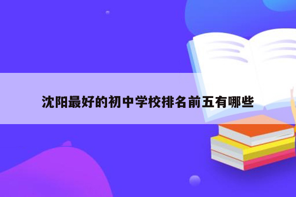 沈阳最好的初中学校排名前五有哪些