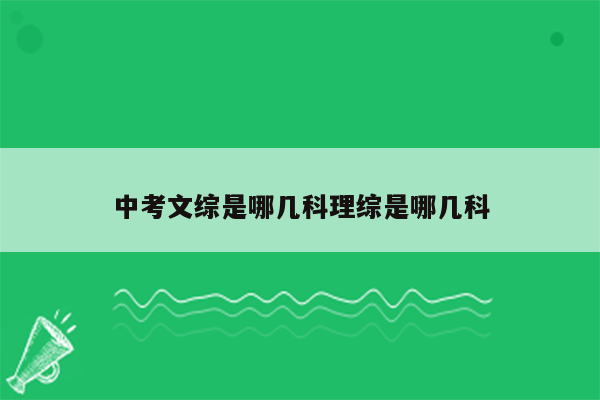 中考文综是哪几科理综是哪几科